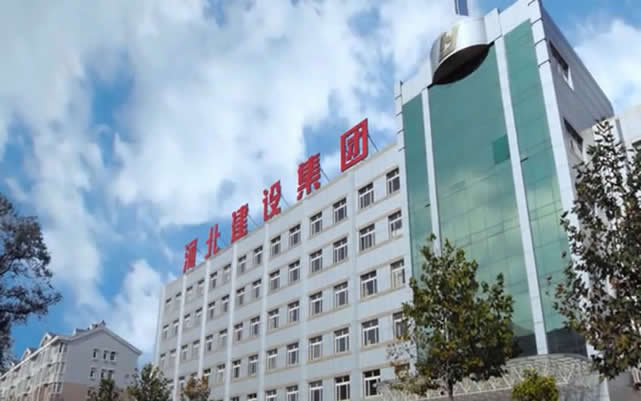 通川河北建设集团