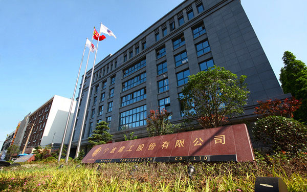 通川宁波建工股份有限公司